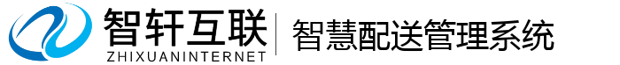智慧配送管理系统