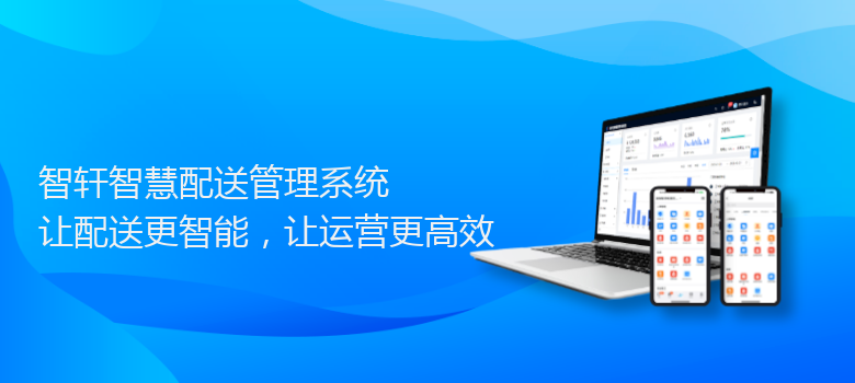 智慧配送管理系统